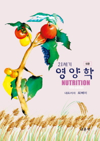 (21세기)영양학 = Nutrition / 최혜미 외 공저