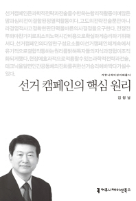 선거 캠페인의 핵심 원리 / 지은이: 김창남