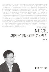 MICE, 회의·여행·컨벤션·전시 / 지은이: 김희진