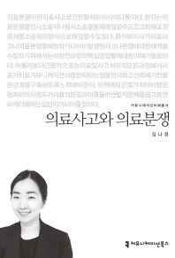 의료사고와 의료분쟁 / 지은이: 김나경