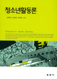 청소년활동론 = Theories in youth activity / 김창현, 김정현, 김영숙 공저