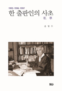 한 출판인의 사초(私草) : 1995·1996·1997 / 지은이: 윤형두