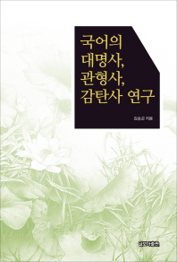 국어의 대명사, 관형사, 감탄사 연구 / 김승곤 지음