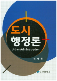 도시 행정론 = Urban administration / 지은이: 임재현