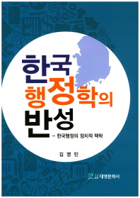 한국행정학의 반성 : 한국행정의 정치적 맥락 / 지은이: 김영민