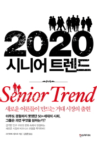 2020 시니어 트렌드 : 새로운 어른들이 만드는 거대 시장의 출현 / 사카모토 세쓰오 지음 ; 김정환 옮김