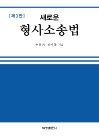 (새로운)형사소송법 / 손동권, 신이철 지음