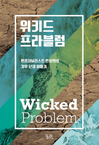 위키드 프라블럼 = Wicked problem : 환경저널리스트 한삼희의 기후 난제 이야기 / 한삼희 지음