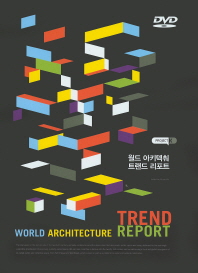 월드 아키텍춰 트랜드 리포트 = World architecture trend report / edited by Project K