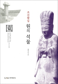 (조선왕실)원의 석물 = Stone sculptures in the Won tombs of the Joseon dynasty / 김이순 지음