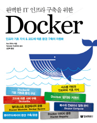 (완벽한 IT 인프라 구축을 위한)Docker : 인프라 기초 지식 & 코드에 따른 환경 구축의 자동화 / Asa Shiho 지음 : Yamada Yoshihiro 감수 ; 신은화 옮김