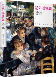 문화정책과 경영 / 김민주, 윤성식 저