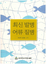 최신 발병 어류 질병 / 박성우, 김형준 공저