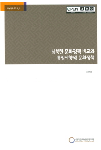 남북한 문화정책 비교와 통일지향적 문화정책 / 연구책임: 조현성