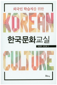 (외국인 학습자를 위한) 한국문화교실 / 박경우, 조인옥 저