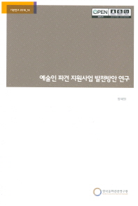 예술인 파견 지원사업 발전방안 연구 / 연구책임: 양혜원