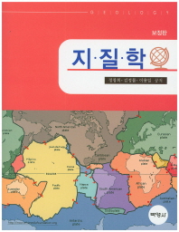 지질학 = Geology / 정창희, 김정률, 이용일 공저
