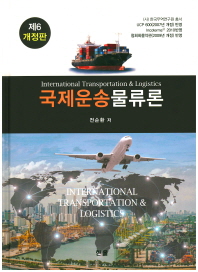 국제운송물류론 = International transportation & logistics / 전순환 저