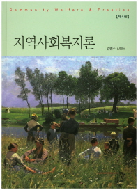 지역사회복지론 = Community welfare & practice / 공저자: 김범수, 신원우