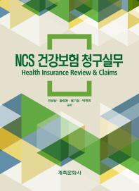 NCS 건강보험 청구실무 = Health insurance review & claims / 전상남, 황성완, 윤기섭, 박연희 공저