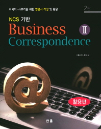 (NCS 기반) business correspondence : 비서직·사무직을 위한 영문서 작성 및 활용. 2, 활용편 / 저자: 홍순이, 윤혜정