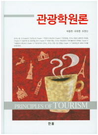 관광학원론 = Principles of tourism / 지은이: 하동현, 조태영, 조영신