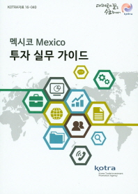 (멕시코)투자 실무 가이드 = Mexico / KOTRA