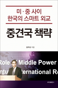 중견국책략 : 미·중 사이 한국의 스마트 외교 / 저자: 김우상