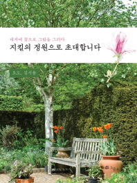 지킬의 정원으로 초대합니다 : 대지에 꽃으로 그림을 그리다 / 지은이: 오도, 김시용