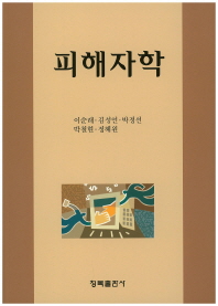피해자학 / 저자: 이순래, 김성언, 박정선, 박철현, 정혜원