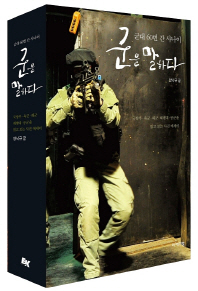 군을 말하다 : 군대 60번 간 사나이 : 국방부·육군·해군·해병대·공군을 읽고 보는 사진 에세이 / 양낙규 글