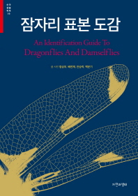 잠자리 표본 도감 = (An) identification guide to dragonflies and damselflies / 글·사진: 정상우, 배연재, 안승락, 백운기
