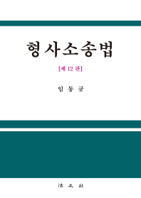 형사소송법 / 저자: 임동규