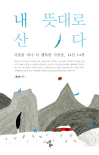 내 뜻대로 산다 : 서울을 떠나 더 행복한 사람들, 14인 14색 / 황상호 지음
