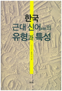 한국 근대 신어(新語)의 유형과 특성 / 저자: 송찬섭 외