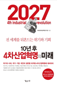 10년 후 4차산업혁명의 미래 = 2027 4th industrial revolution / 미래전략정책연구원 지음