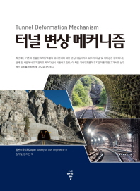 터널 변상 메커니즘 = Tunnel deformation mechanism / 일본토목학회 저 ; 송기일, 윤지선 역