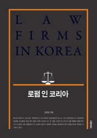 로펌 인 코리아 = Law firms in Korea / 지은이: 김진원