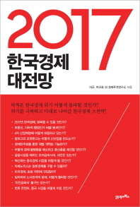 2017 한국경제 대전망 / 이근, 박규호, 경제추격연구소 지음