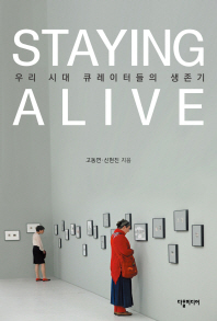 Staying alive : 우리 시대 큐레이터들의 생존기 / 고동연, 신현진 지음