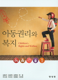 아동권리와 복지 = Children's rights and welfare / 저자: 김호년, 김성재, 김현정, 박윤, 우수경, 이시진, 장정애, 이인원