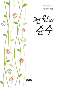 전원의 순수 : 박창영 시집 / 지은이: 박창영