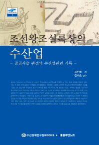 조선왕조실록상의 수산업 : 공급사슬 관점의 수산업관련 기록 / 저자: 김진백
