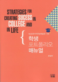 (NCS(국가직무능력표준) 기반) 학생 포트폴리오 매뉴얼 = Strategies for creating sucess[i.e. success] in college and in life / 저자: 윤필현