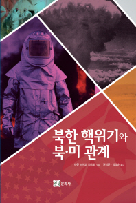 북한 핵위기와 북·미 관계 / 저자: 라몬 파체코 파르도 ; 역자: 권영근, 임상순