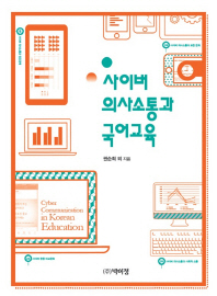 사이버 의사소통과 국어교육 = Cyber communication in Korean education / 권순희 외 지음