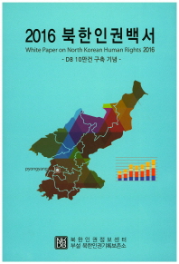 북한인권백서 = White paper on North Korean human rights : DB 10만건 구축 기념. 2016 / 북한인권정보센터 부설 북한인권기록보존소
