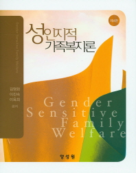 성인지적 가족복지론 = Gender sensitive family welfare / 김영화, 이진숙, 이옥희 공저