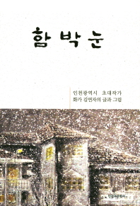 함박눈 : 김연자수필집 / 김연자 글·그림