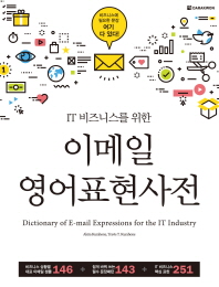 (IT 비즈니스를 위한) 이메일 영어표현사전 = Dictionary of e-mail expressions for the IT industry / Akira Kurahone, Travis T. Kurahone 지음 ; [다락원 편집부 옮김]